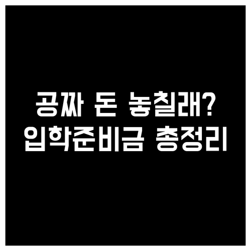 입학준비금 지원 대상 확인 및 학교별..