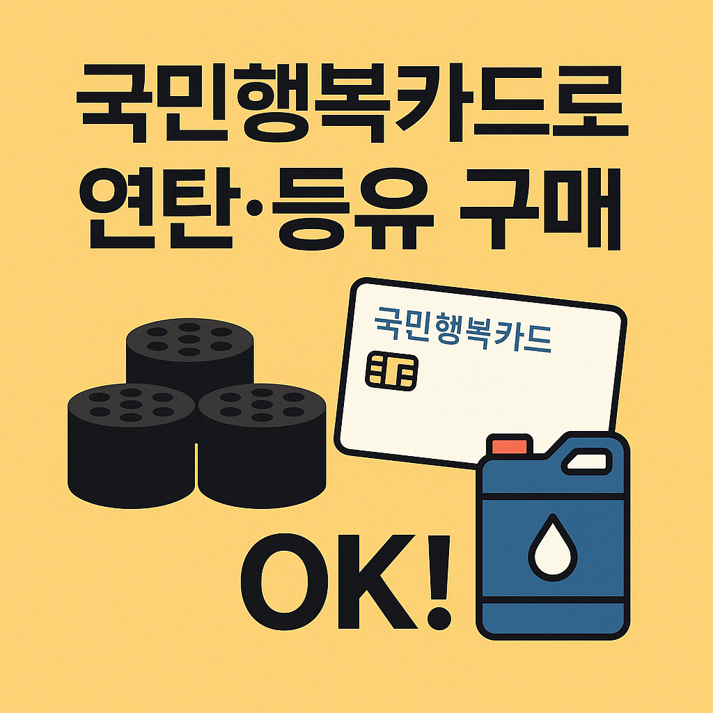 에너지바우처 신청&amp;#44; 정부지원금&amp;#44; 난방비 지원&amp;#44; 냉방비 절감&amp;#44; 전기요금 할인&amp;#44; 저소득층 복지&amp;#44; 연탄쿠폰&amp;#44; 국민행복카드&amp;#44; 에너지요금 지원&amp;#44; 사회보장 서비스 