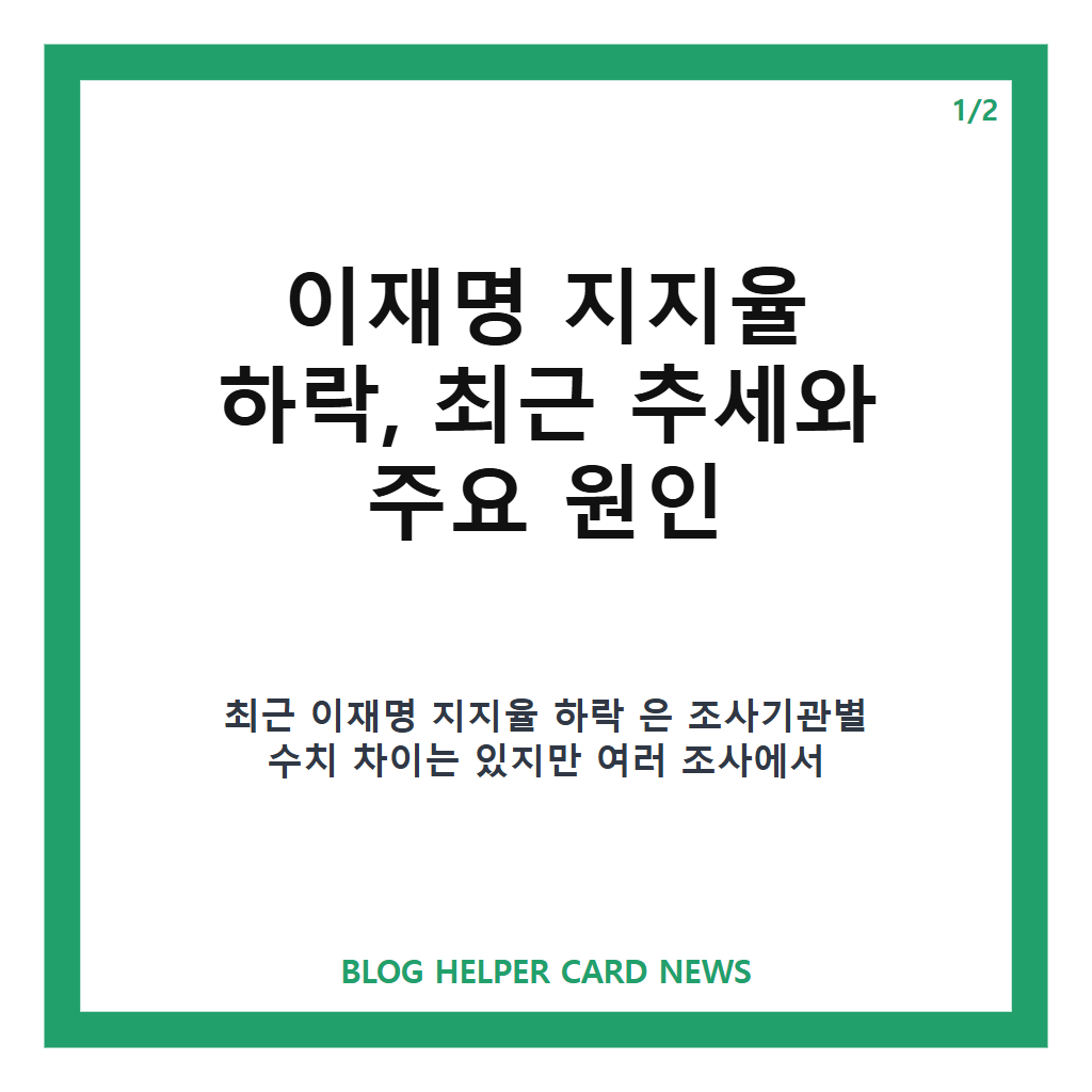 이재명 지지율 하락, 최근 추세와 주요 원인 살펴보기 카드뉴스 1