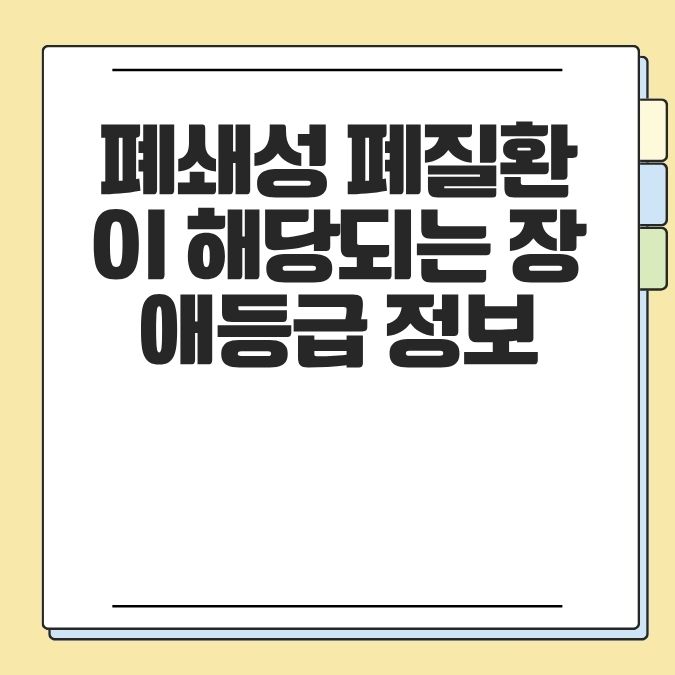 폐쇄성 폐질환이 해당되는 장애등급 정보