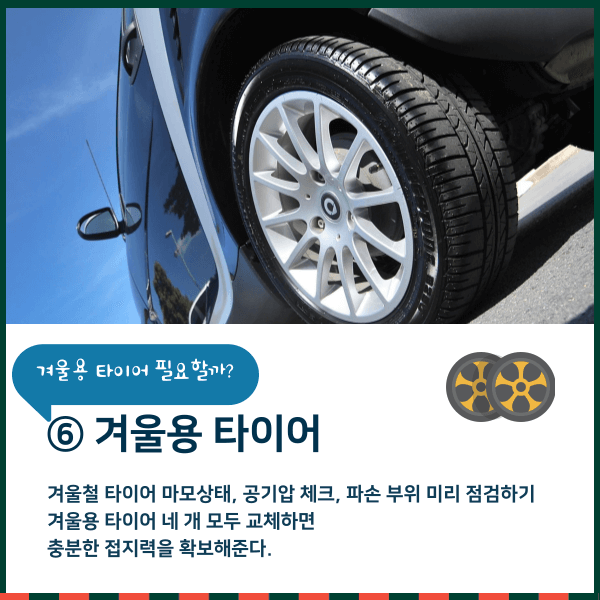 겨울철 차량 관리 겨울용 타이어