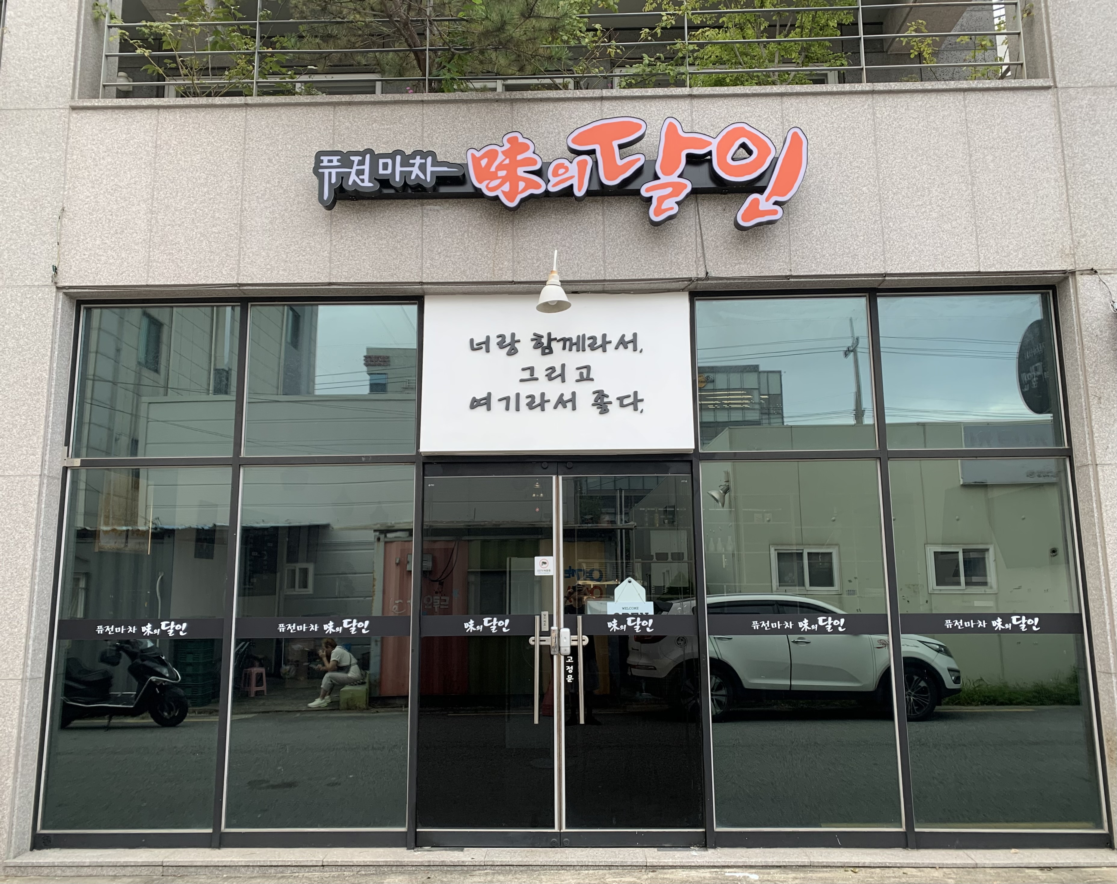 미의달인