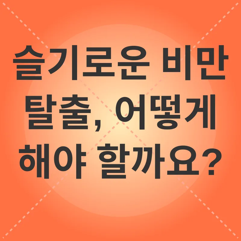 고양이 비만 관리_3