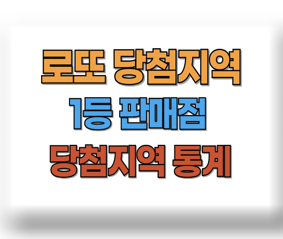 로또 당첨지역