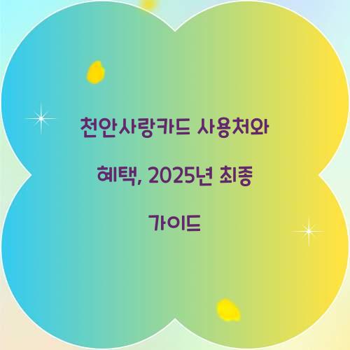 천안 사랑카드 사용처