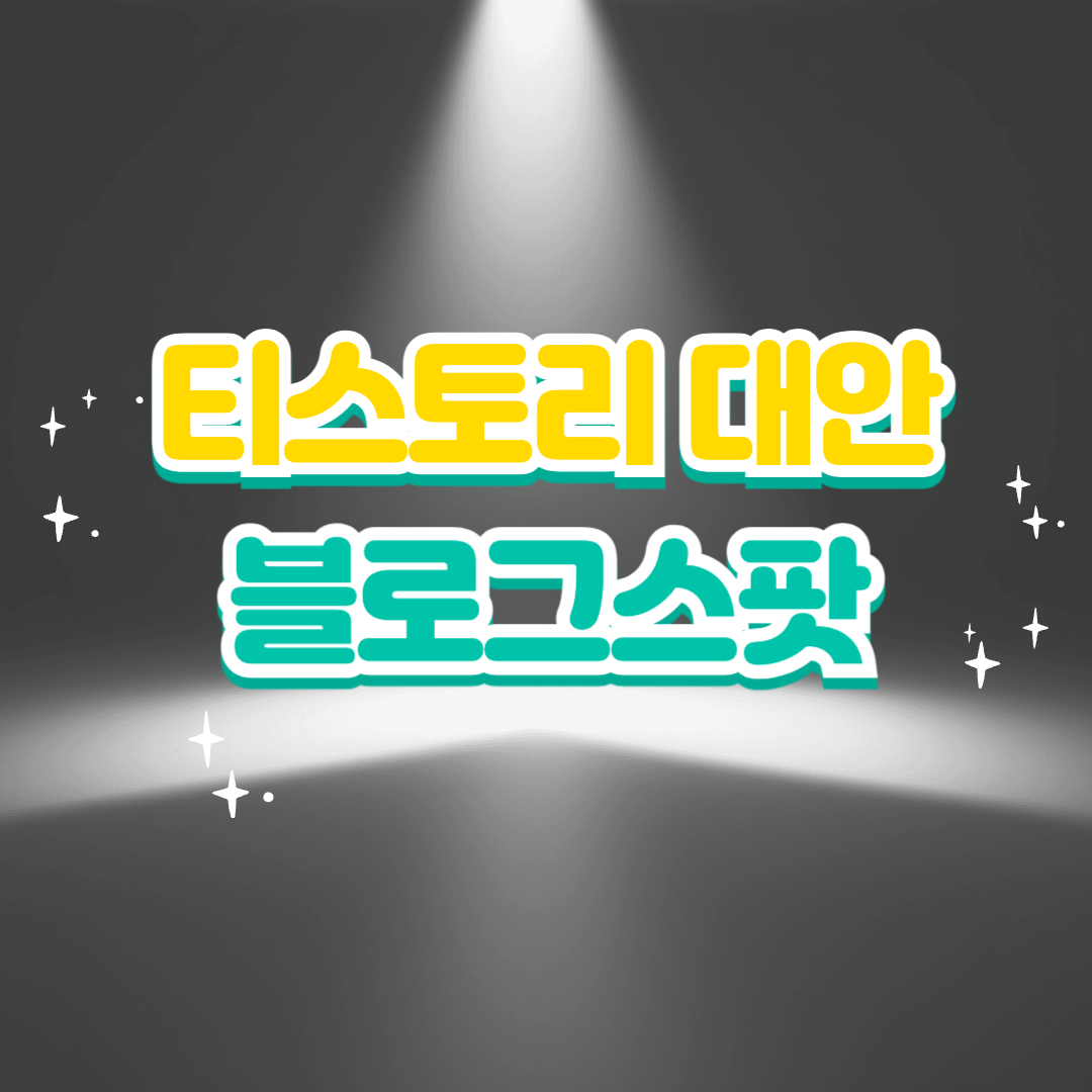 티스토리대안_블로그스팟