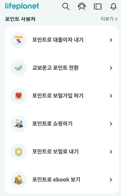 라이프플래닛포인트사용