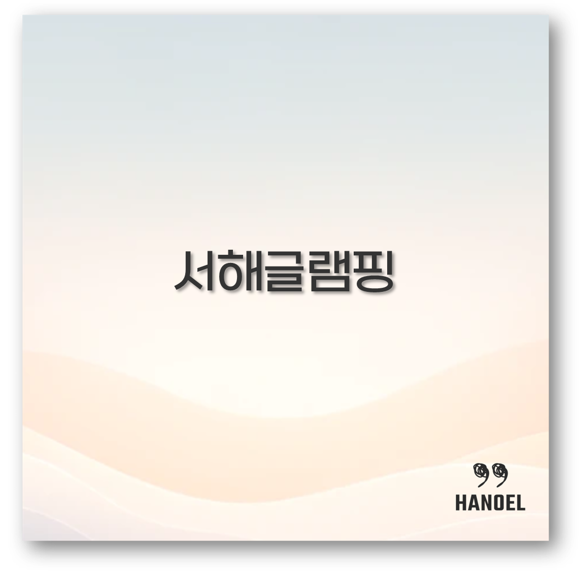 서해글램핑
