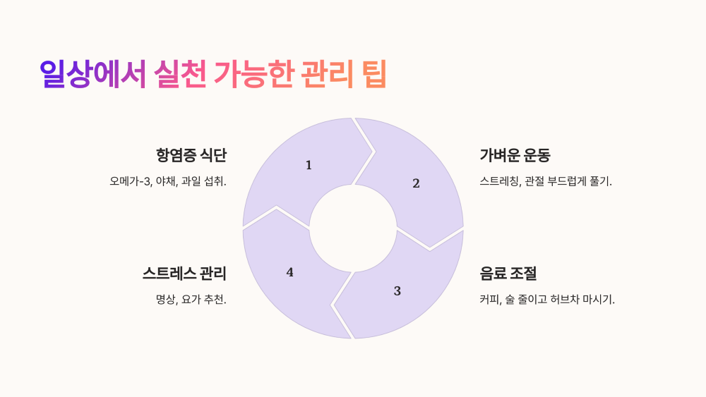 일상에서 실천 가능한 관리 팁