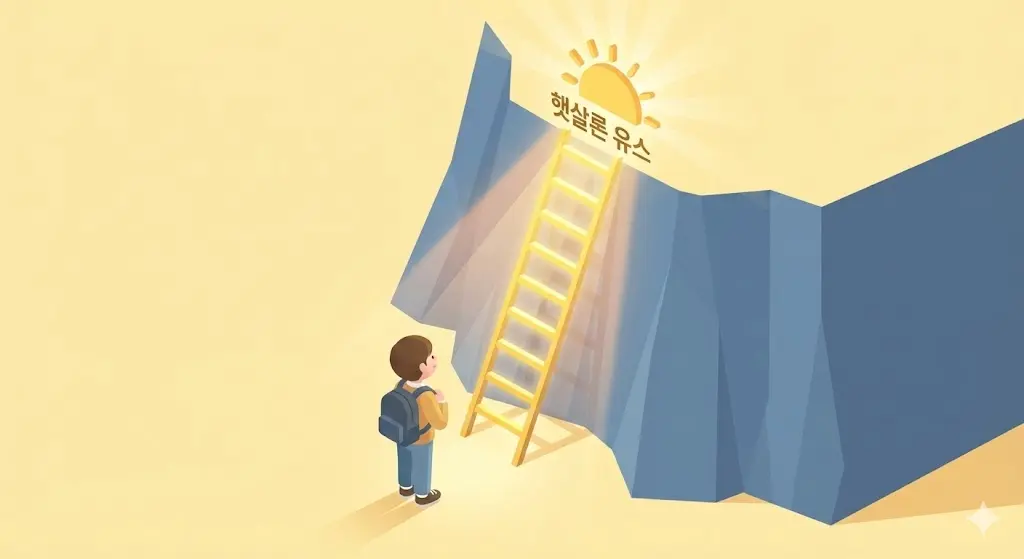 햇살론 유스