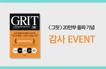 그릿 당신에겐 그릿이 있는가 성공의 요인_17