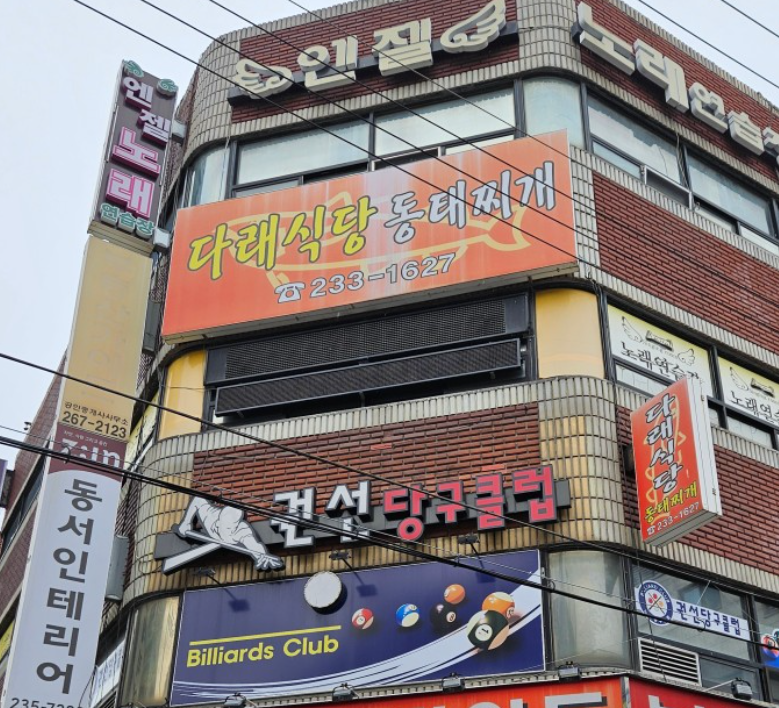다래식당