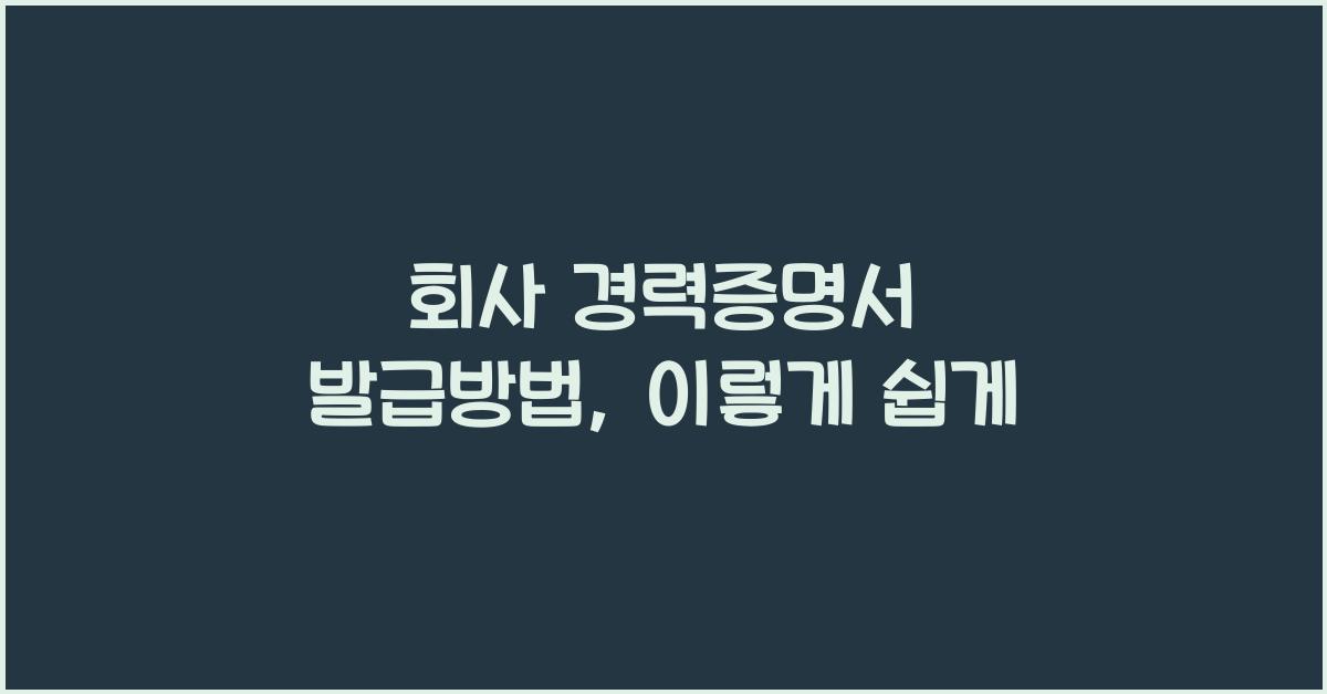 회사 경력증명서 발급방법