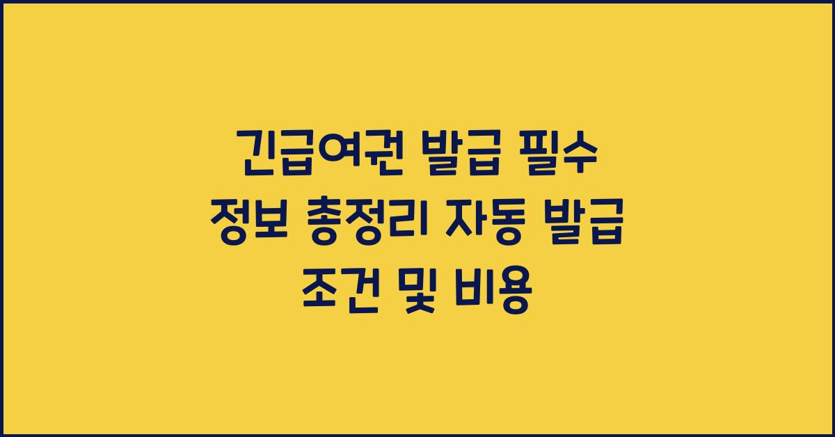 긴급여권 발급
