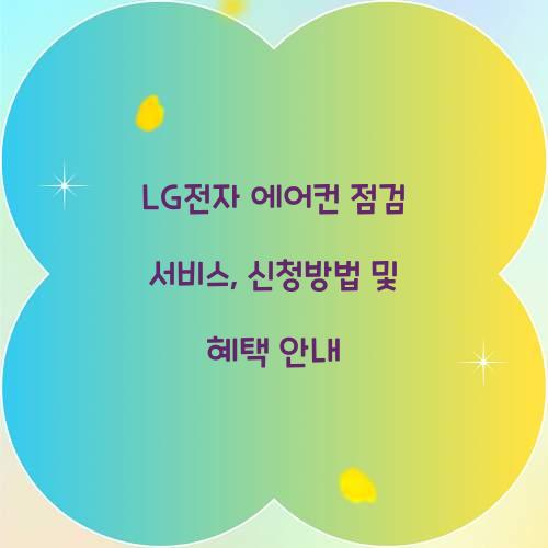 LG전자 에어컨 점검 서비스