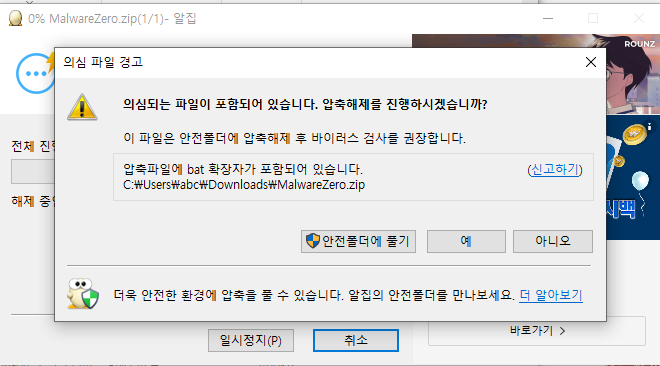멀웨어 제로 다운로드 방법