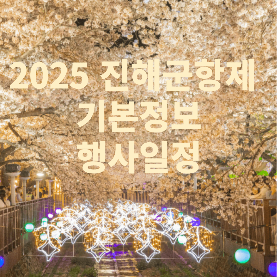 2025 진해군항제 기본정보- 행사일정, 벚꽃추천코스