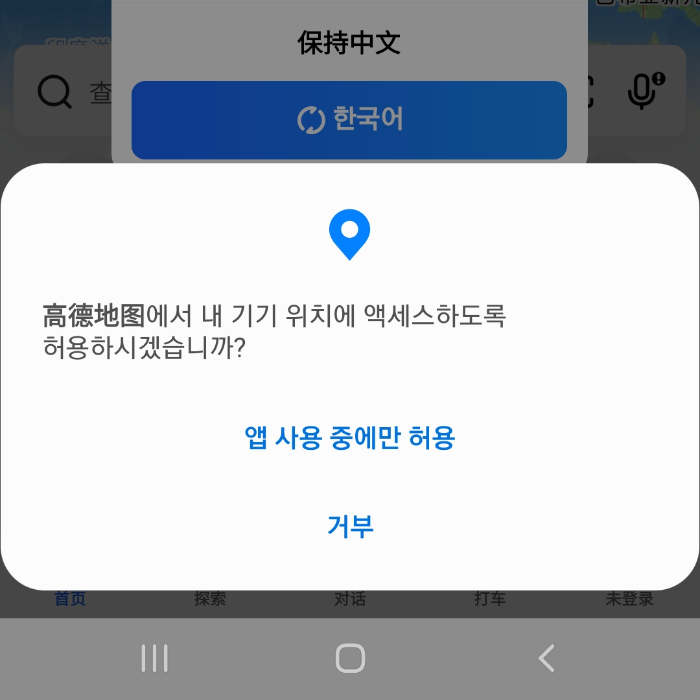 중국 여행 필수 앱! 고덕지도(高德地图) 사용법: 설치부터 인증 및 사용법_위치 액서스 여부