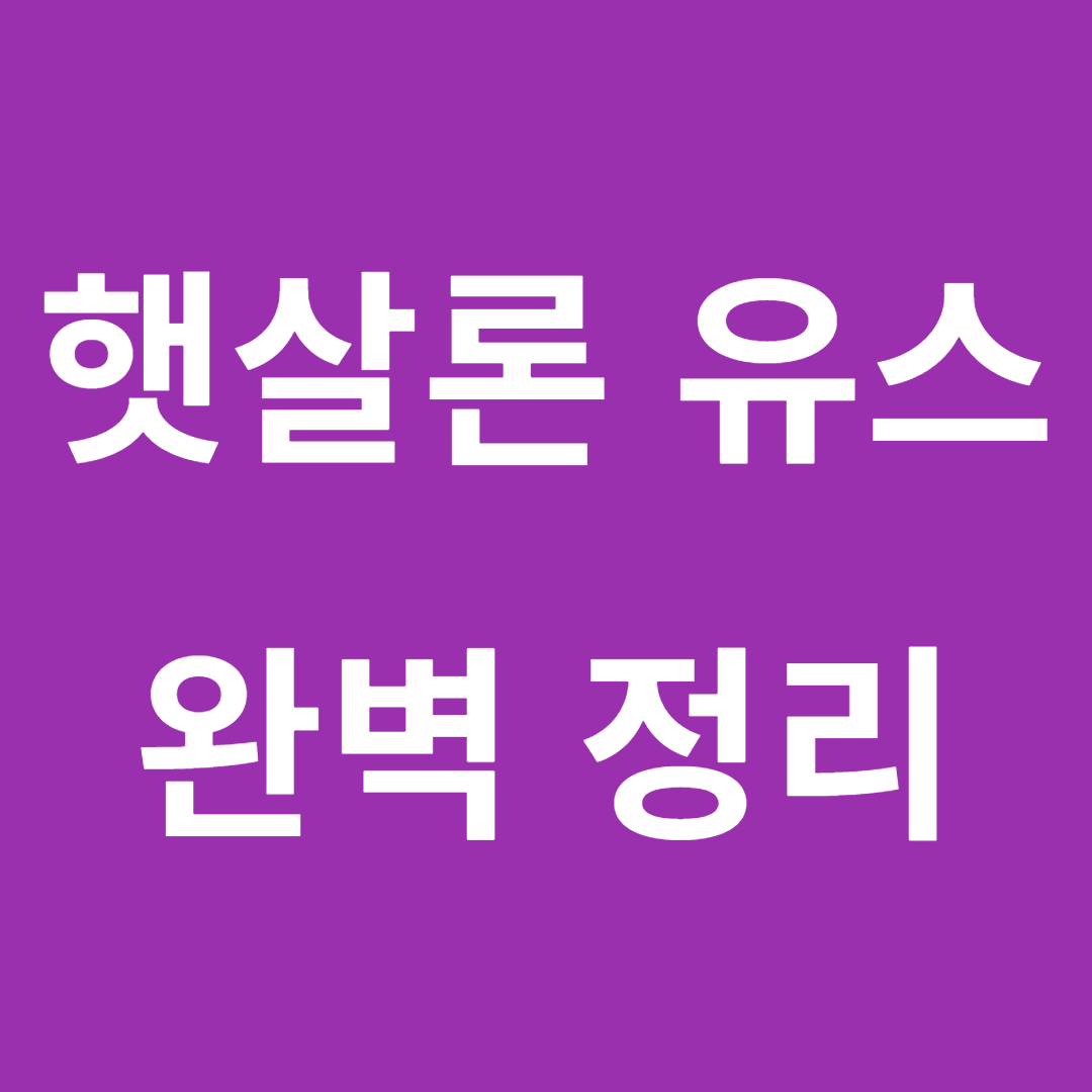 햇살론 유스 완벽 정리