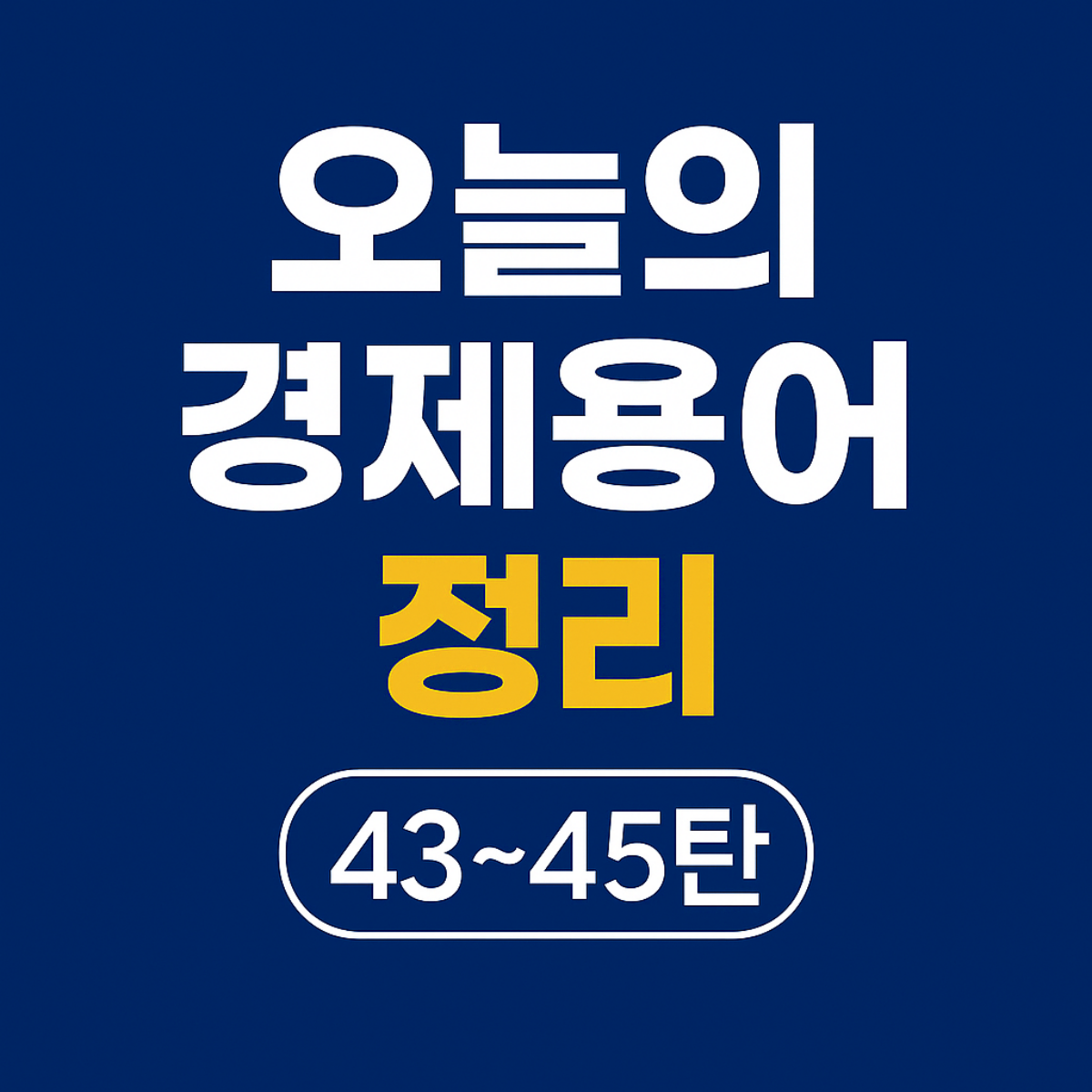오늘의 경제용어 정리15탄, 상장지수펀드,서킷브레이커, 선물거래에 대한 경제용어 설명 썸네일 이미지
