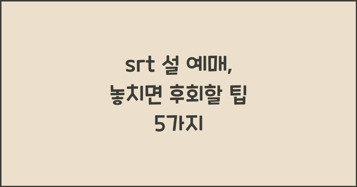 srt 설 예매
