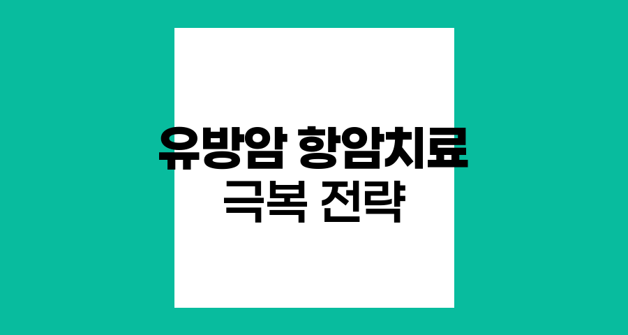 유방암 항암 치료, 희망의 여정과 극복 전략