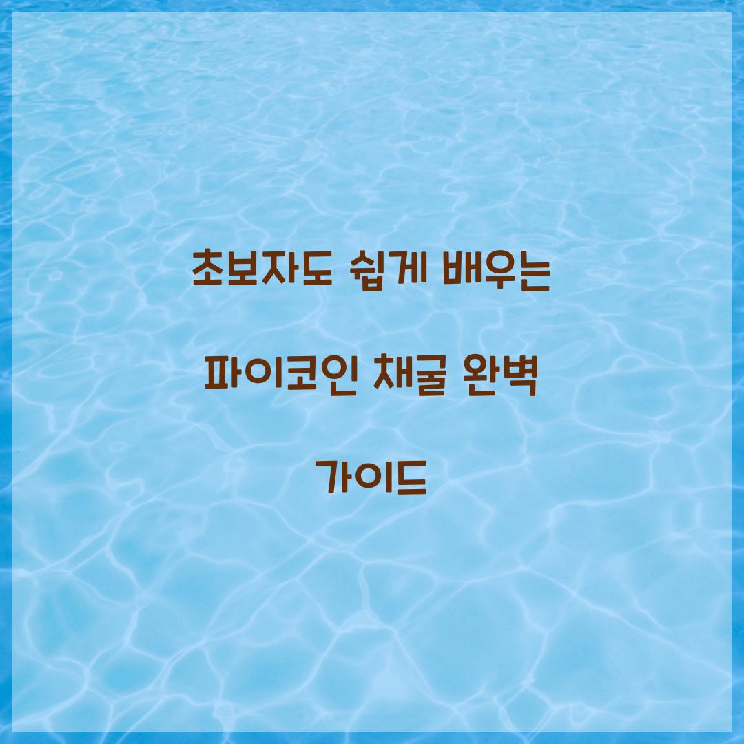 초보자도 쉽게 배우는 파이코인 채굴