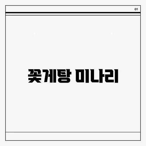 꽃게탕 미나리