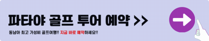 파타야 골프 투어