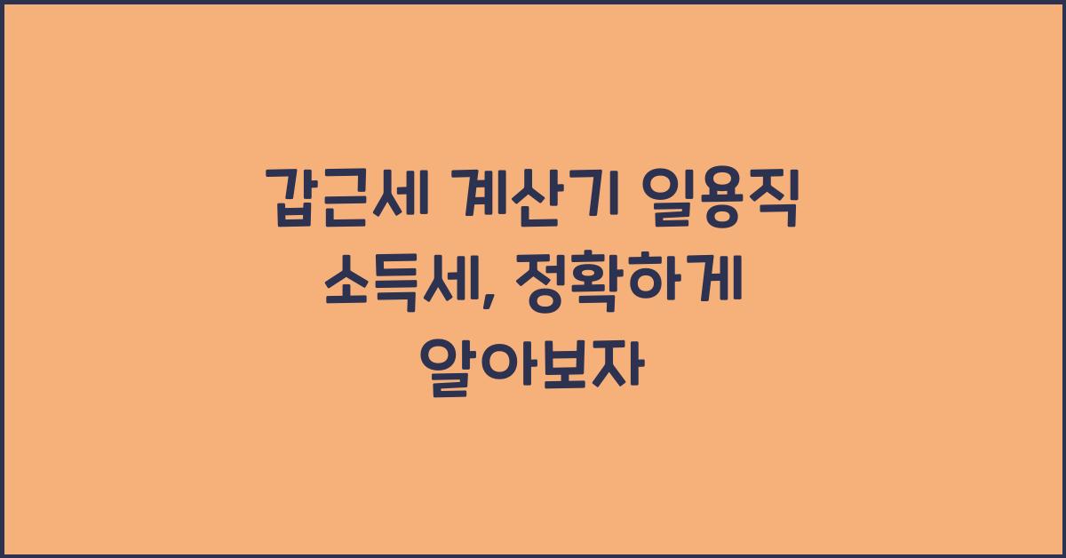 갑근세 계산기 일용직 소득세