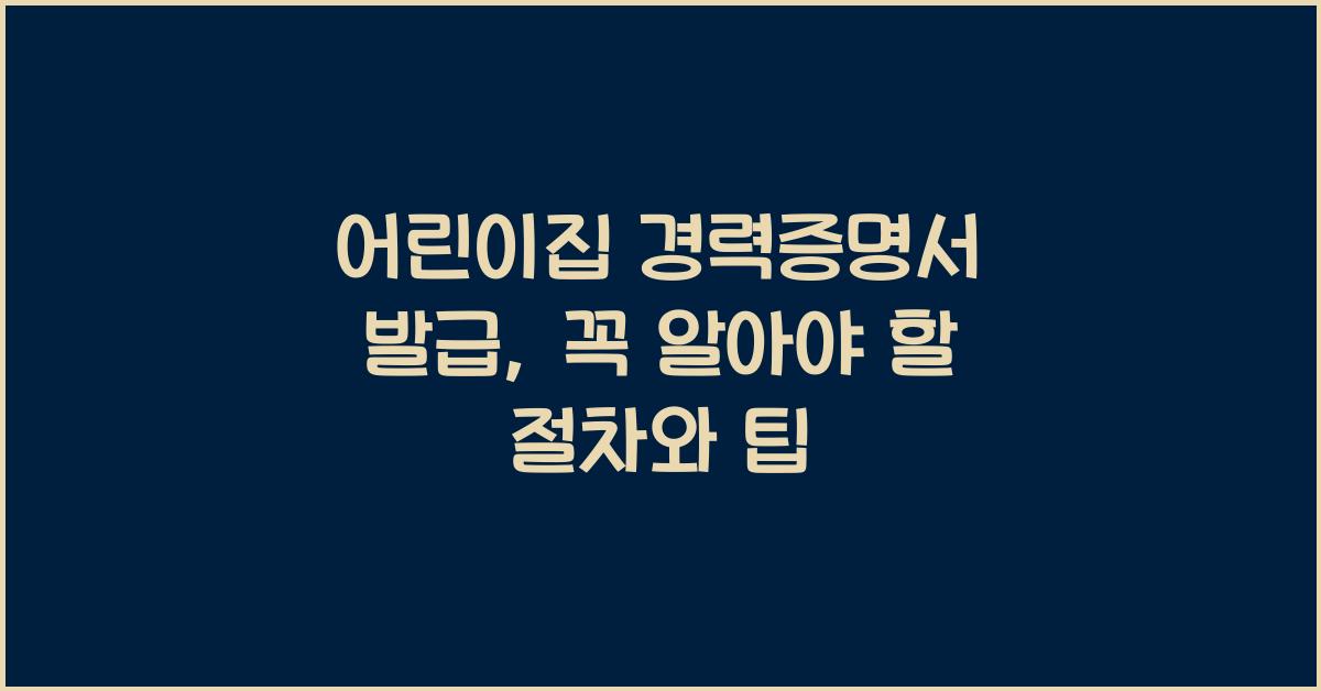 어린이집 경력증명서 발급