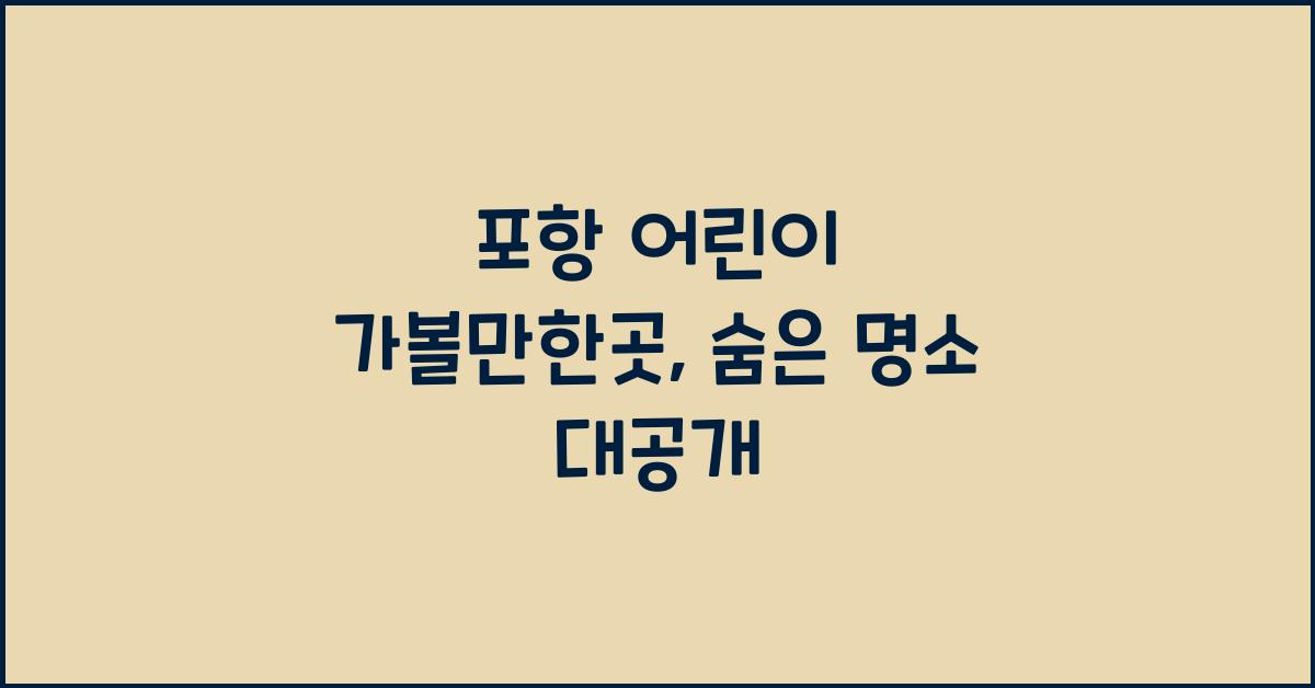 포항 어린이 가볼만한곳