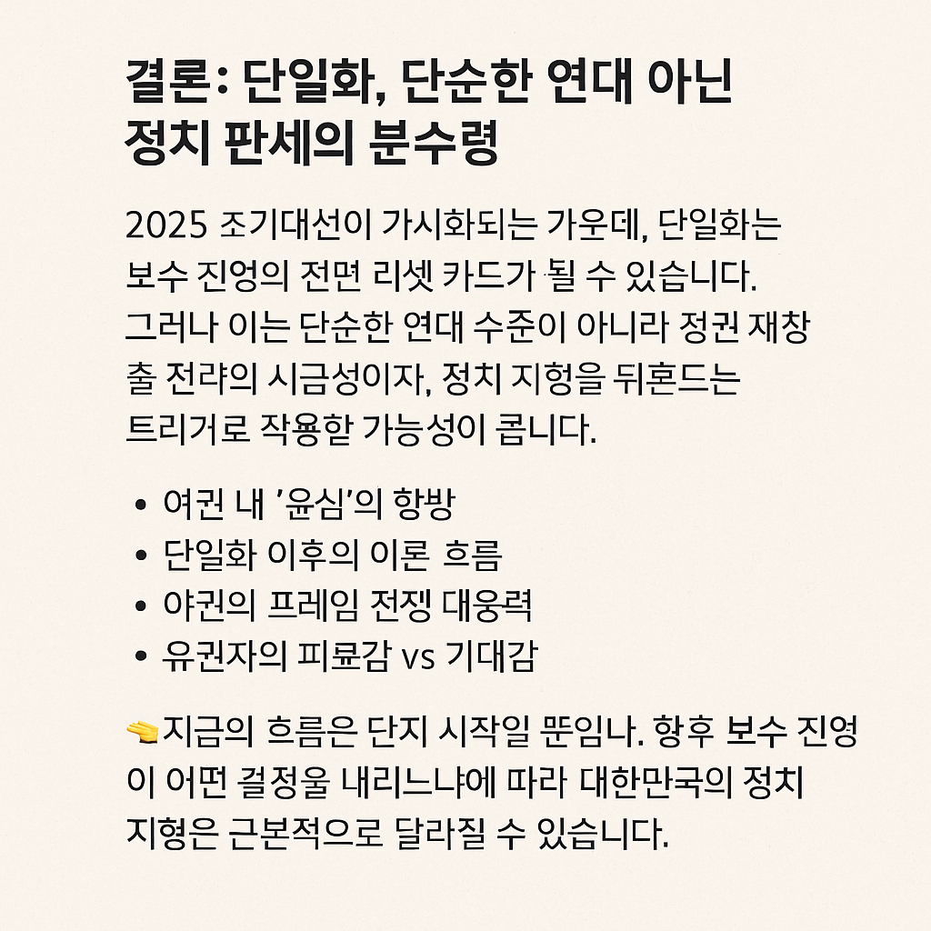 📌 결론: 단일화, 단순한 연대 아닌 정치 판세의 분수령 - 타이틀사진