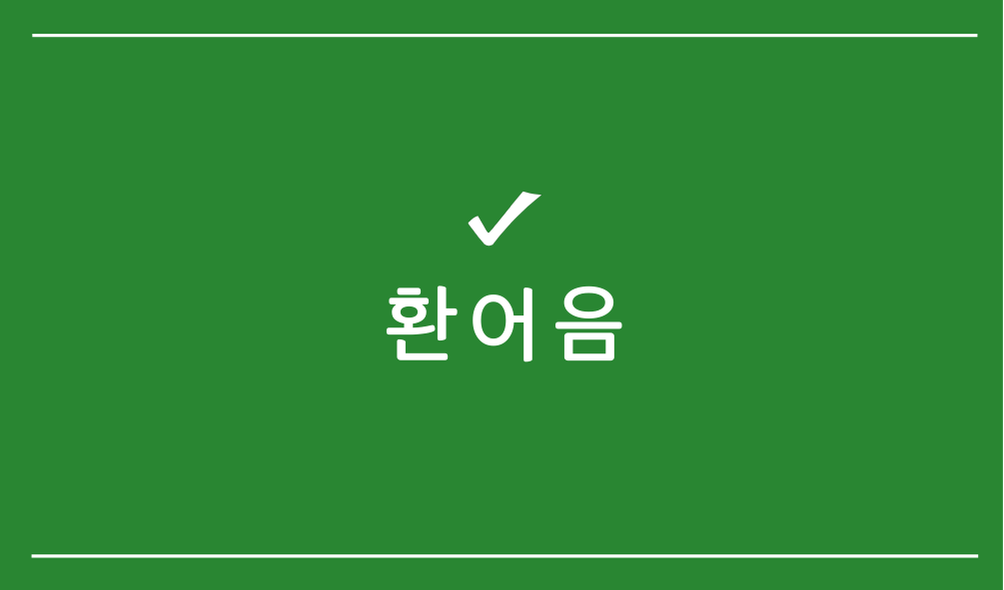 환어음