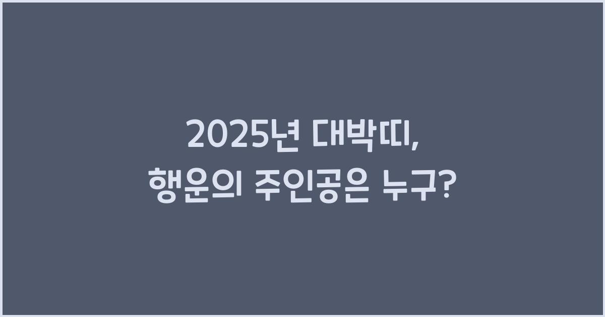 2025년 대박띠