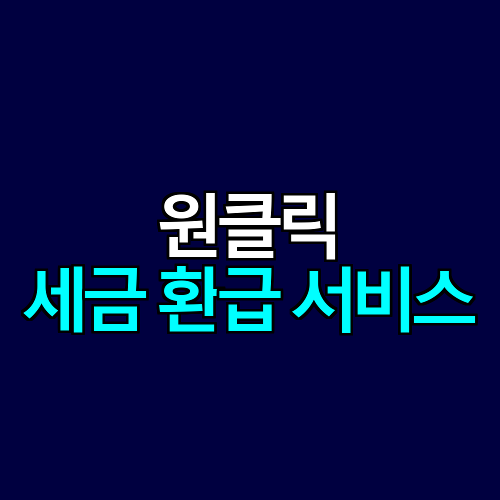 국세청 원클릭 세금 환급, 놓친 환급금 5년치까지 찾는 방법