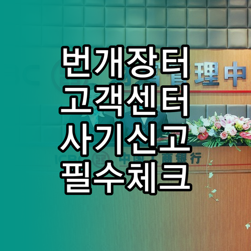 번개장터 고객센터 전화번호 및 사기 ..