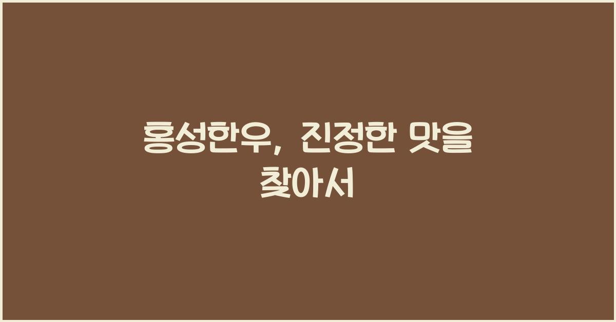 홍성한우