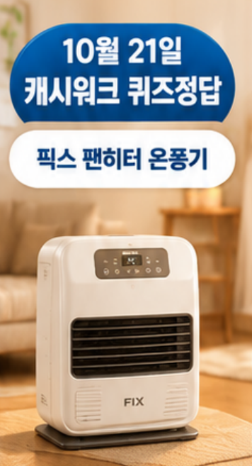 10월 21일 캐시워크 퀴즈정답픽스 팬히터·마블워크바로 확인하세요