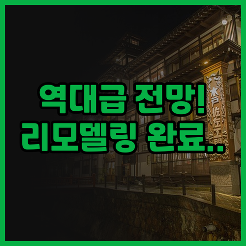 기쿠스이테이 추천 리모델링으로 쾌적해..