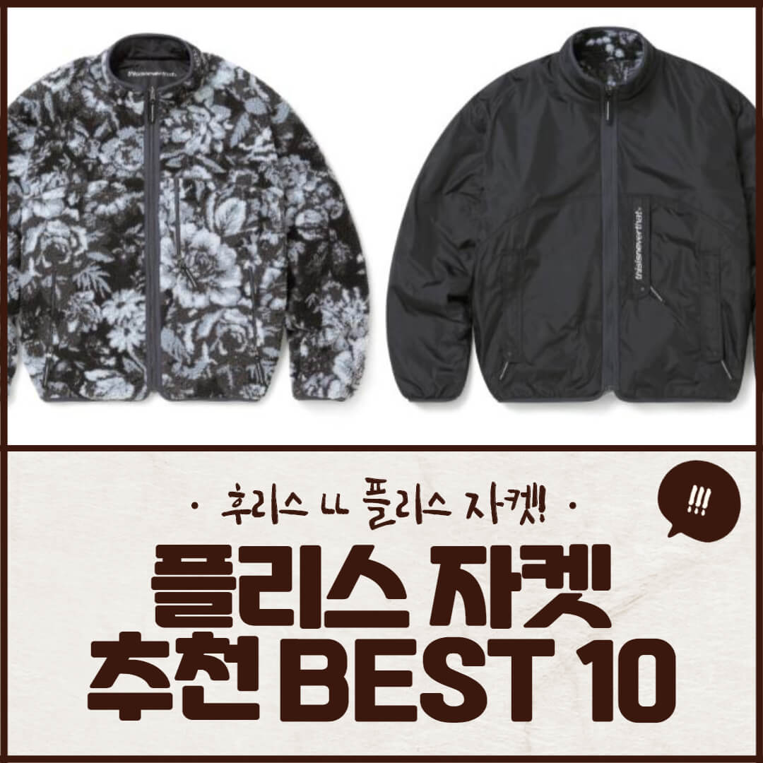 플리스 자켓 추천 BEST 10