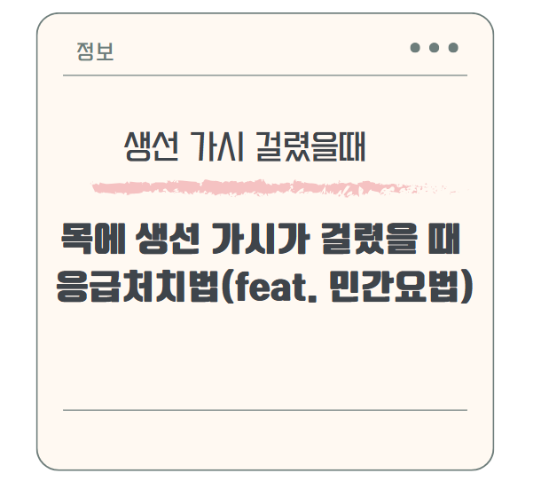 목에 생선 가시가 걸렸을 때 응급처치법(feat. 민간요법)