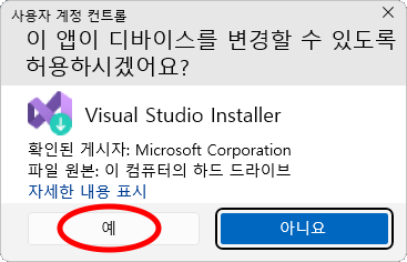 사용자 계정 컨트롤
이 앱이 디바이스를 변경할 수 있도록 허용하시겠어요?
Visual Studio Installer
확인된 게시자: Microsoft Corporation
파일 원본: 이 컴퓨터의 하드 드라이브
자세한 내용 표시
예, 아니오