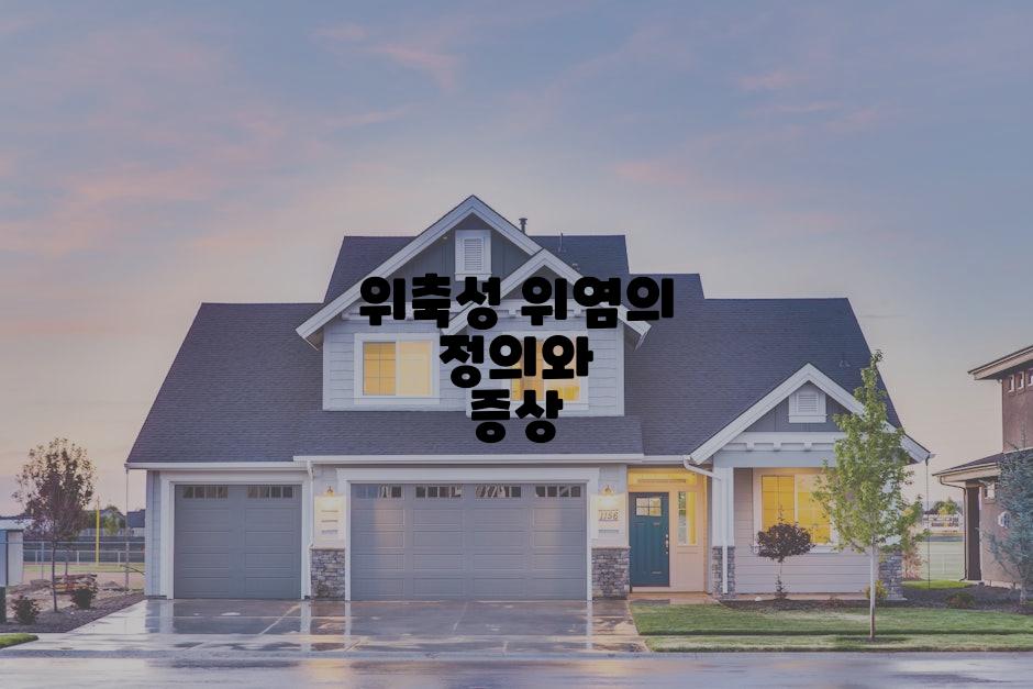 위축성 위염의 정의와 증상