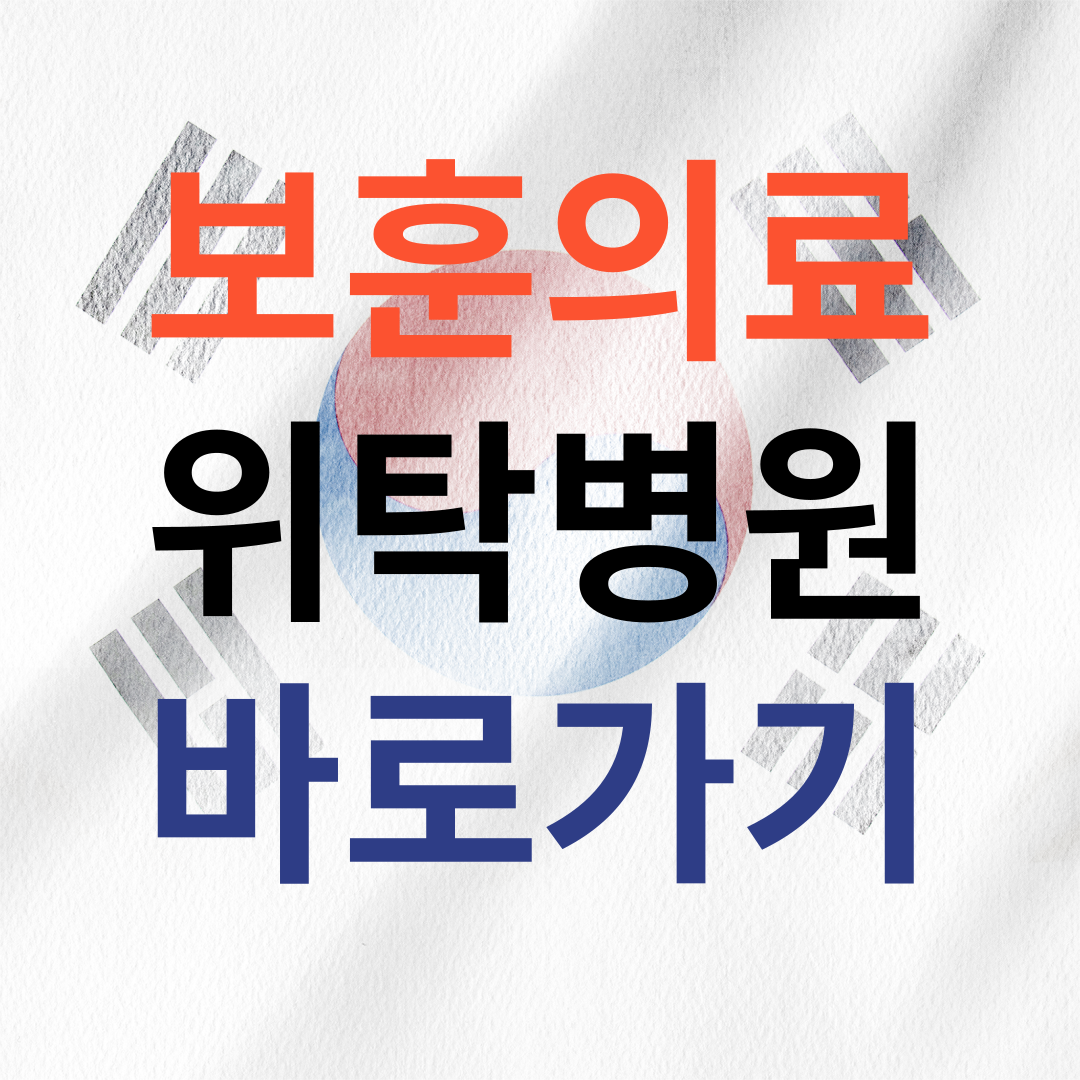 보훈의료위탁병원