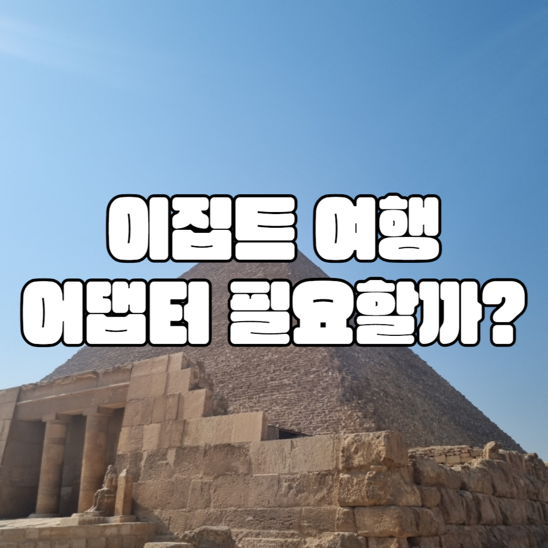 이집트 110V?220V? 멀티 어댑터 필요할까?