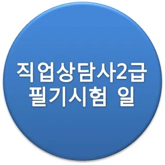 직업상담사 2급 준비전략 필기과목 실기면접 취업처_12