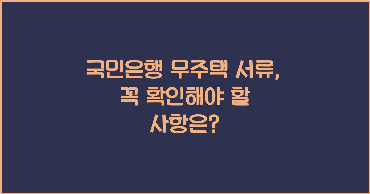 국민은행 무주택 서류