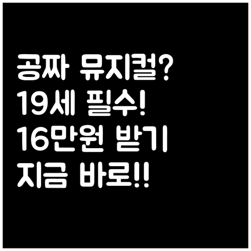 19세 청년 16만원 지원받는 청년문..