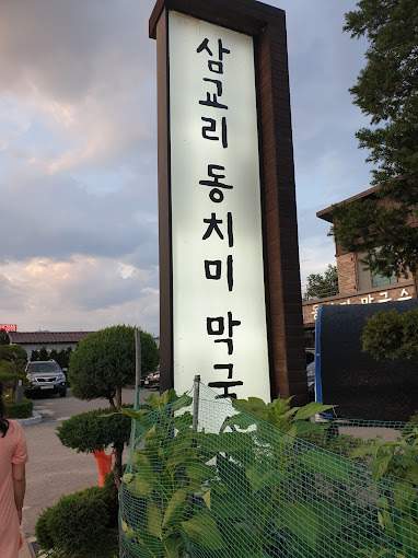 춘천 장학리 막국수 '삼교리동치미막국수'